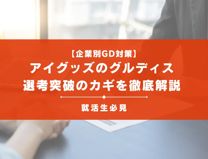 アイグッズのグループディスカッション対策｜頻出テーマ・評価基準と通過のコツ